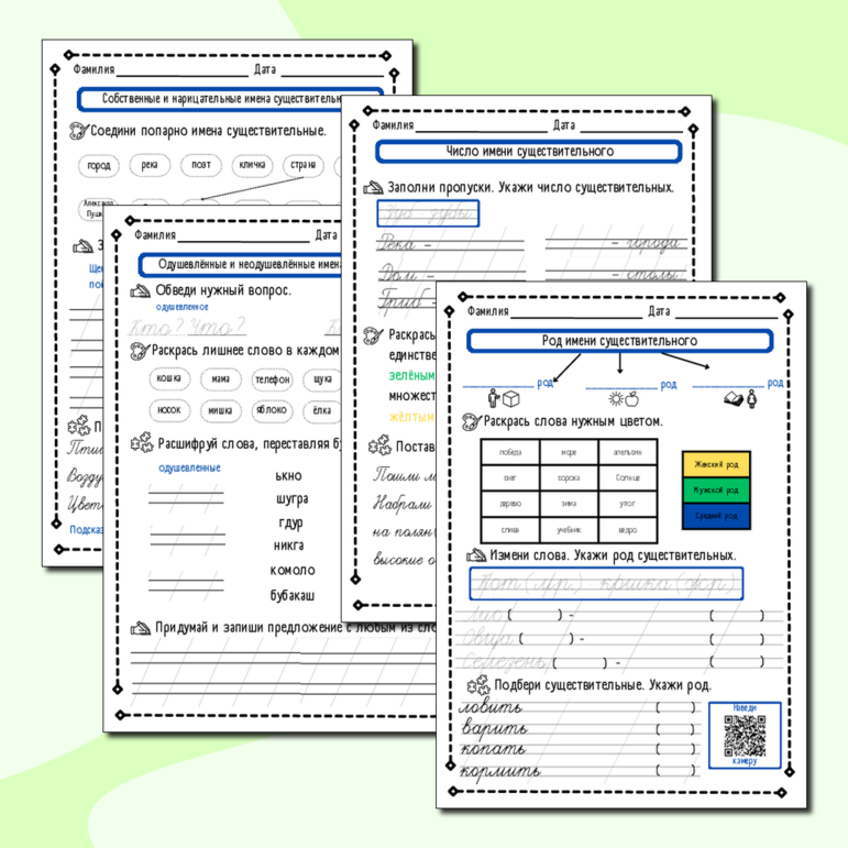 Рабочие листы «Имя существительное»