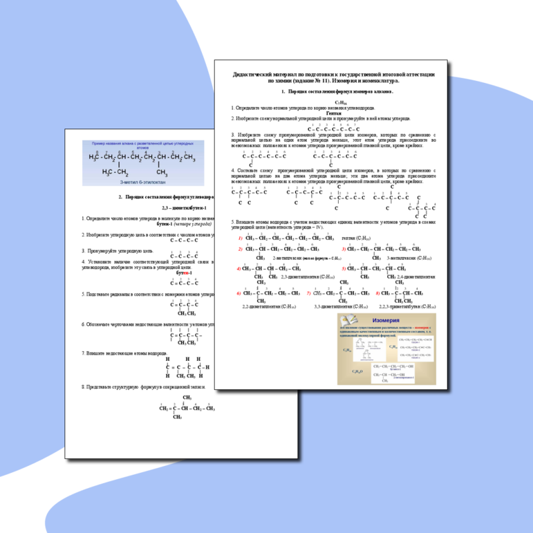 Рабочий лист по подготовки к государственной итоговой аттестации по химии (задание № 11). Изомерия и номенклатура.