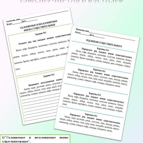Сборник рабочих листов (карточек) по русскому языку (имя существительное, род и склонение имени существительного, фонетика)