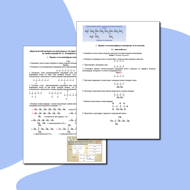 Рабочий лист по подготовки к государственной итоговой аттестации по химии (задание № 11). Изомерия и номенклатура.