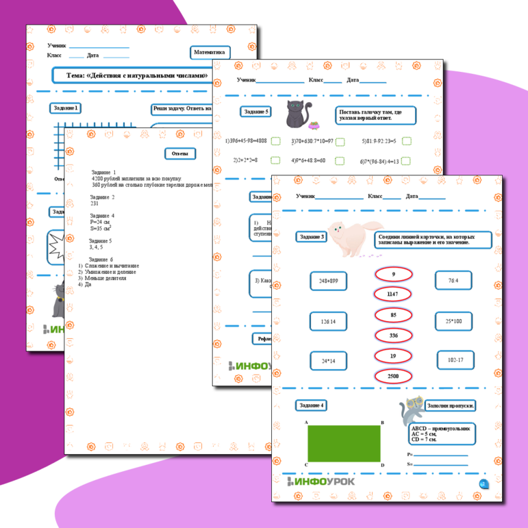 Рабочий лист по математике «Действия с натуральными числами»