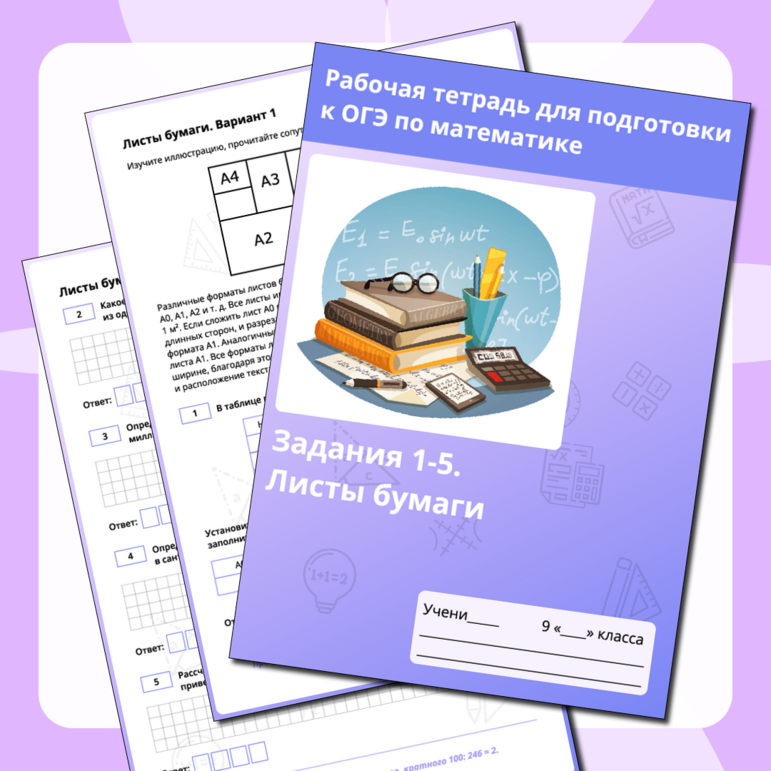 Рабочая тетрадь «Подготовка к ОГЭ по математике «Листы бумаги»»