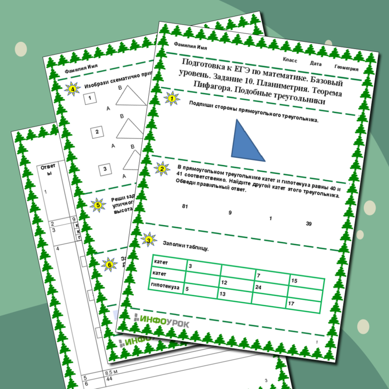 Рабочий лист. Подготовка к ЕГЭ по математике. Базовый уровень. Задание 10. Планиметрия. Теорема Пифагора. Подобные треугольники