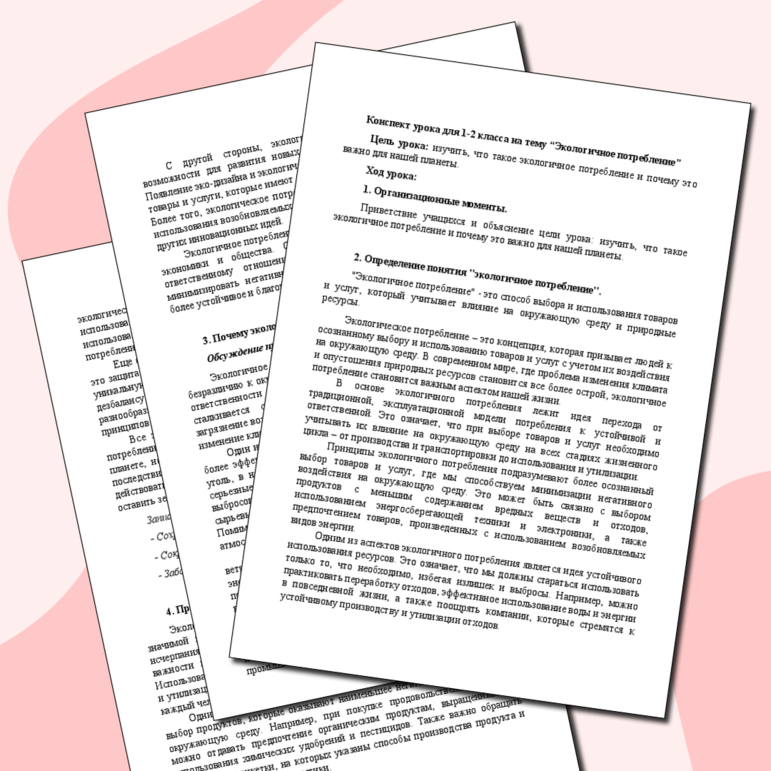 Конспект урока для 1-2 класса на тему “Экологичное потребление”
