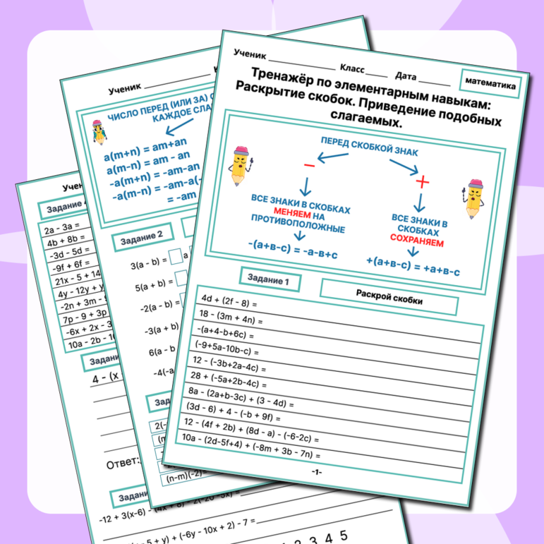 Рабочий лист по математике Тренажёр по элементарным навыкам. Раскрытие скобок и приведение подобных слагаемых.