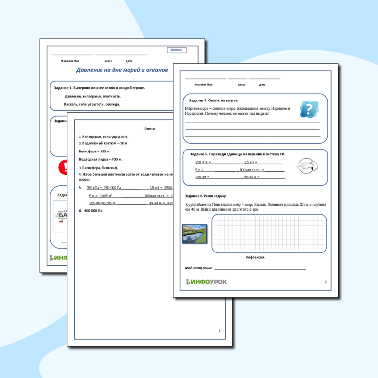 Рабочий лист по физике 7 класса Давление на дне морей и океанов