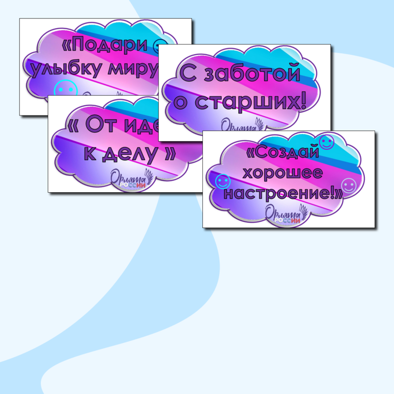 Речевые облака, флажки для оформления доски. Орлята России. Треки 3-4 классы. Орлёнок- Спортсмен.Орлёнок-Доброволец.Орлёнок-эколог. Орлёнок-Хранитель исторической памяти.