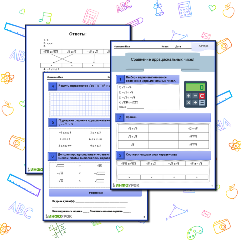 Рабочий лист «Сравнение иррациональных чисел»