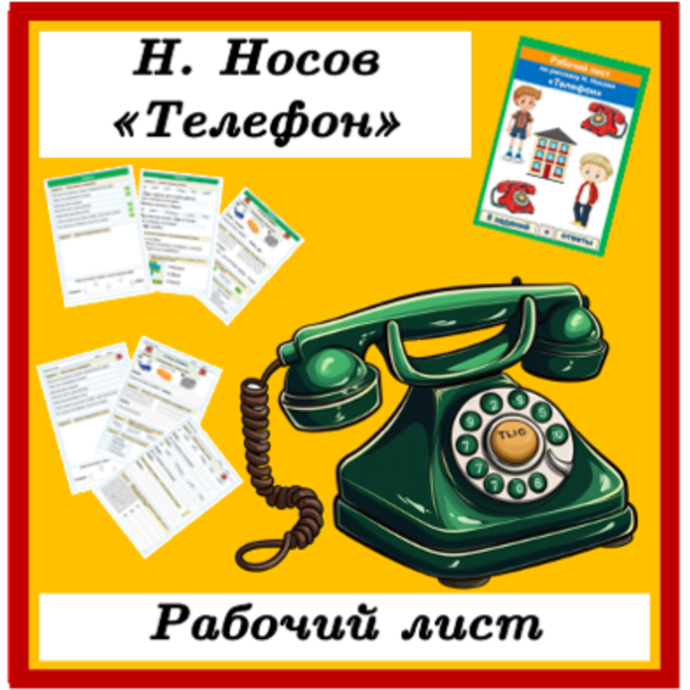 Рабочий лист Телефон Николай Носов 3 класс Литературное чтение УМК Школа России