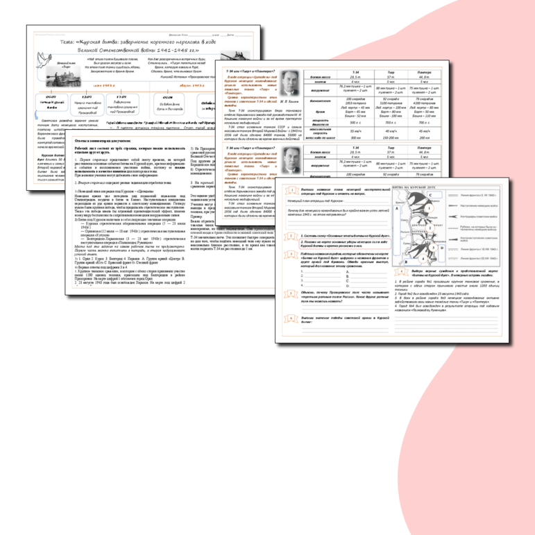 Рабочий лист по теме «Курская битва: завершение коренного перелома в ходе Великой Отечественной войны 1941-1945 гг.» (подходит к учебнику История России. 10 класс. Базовый уровень. Авторы: В.Р. Мединский, А.В. Торкунов)