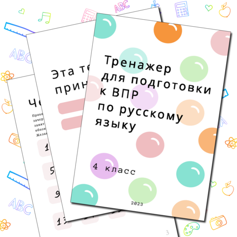 Тетрадь для подготовки к ВПР по русскому языку в 4 классе.