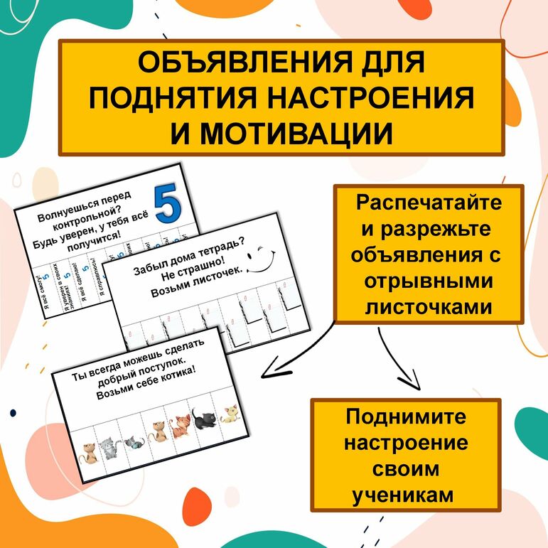 Объявления для поднятия настроения и мотивации.