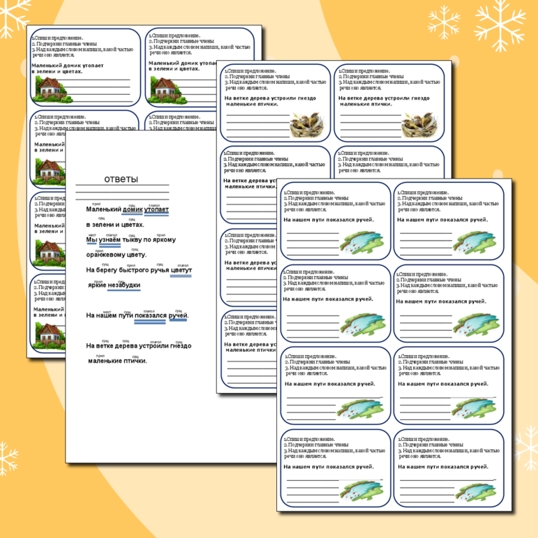 Карточки -вклейки по работе с разбором предложения.