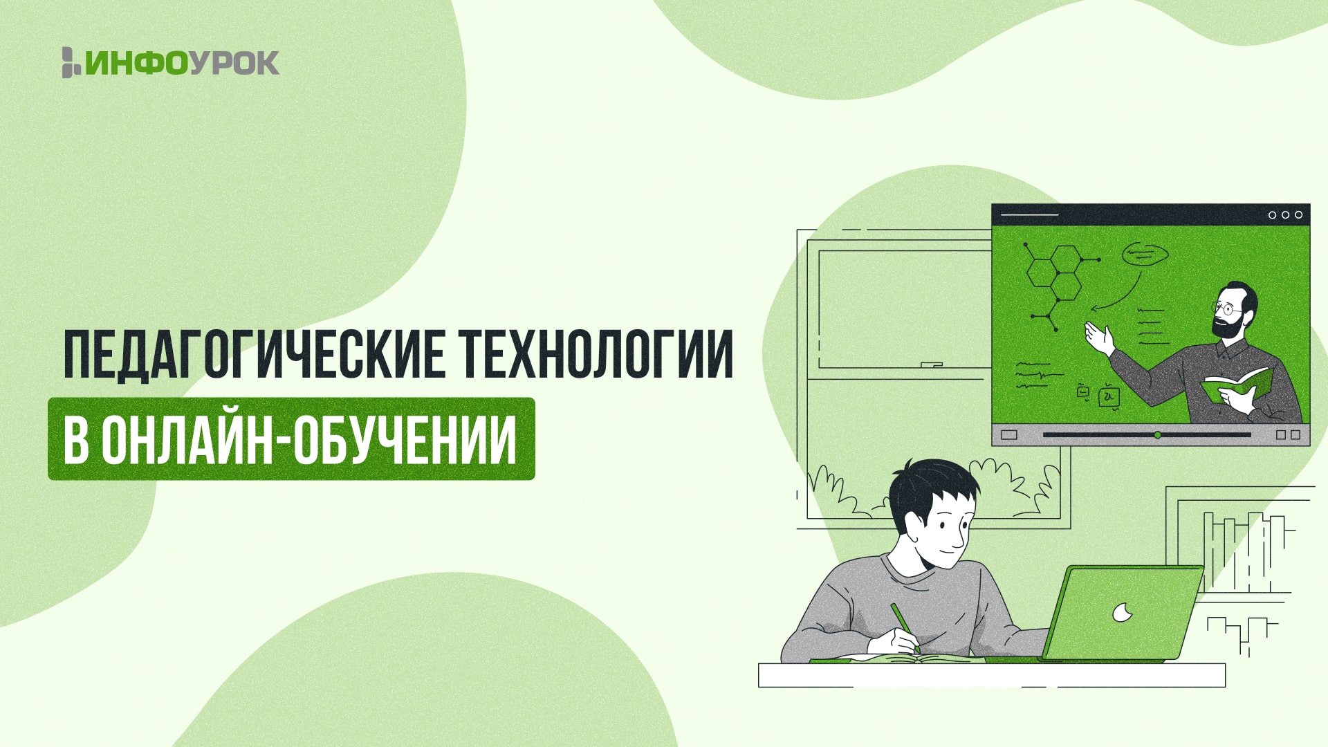 Видеолекция Педагогические технологии в онлайн-обучении