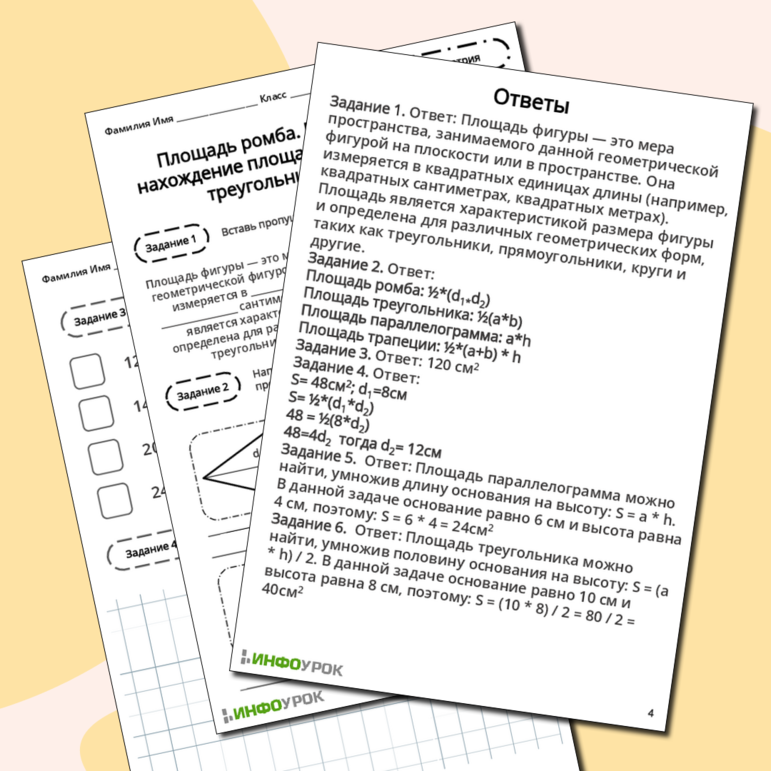 Рабочий лист «Площадь ромба. Решение задач на нахождение площади параллелограмма, треугольника и трапеции»