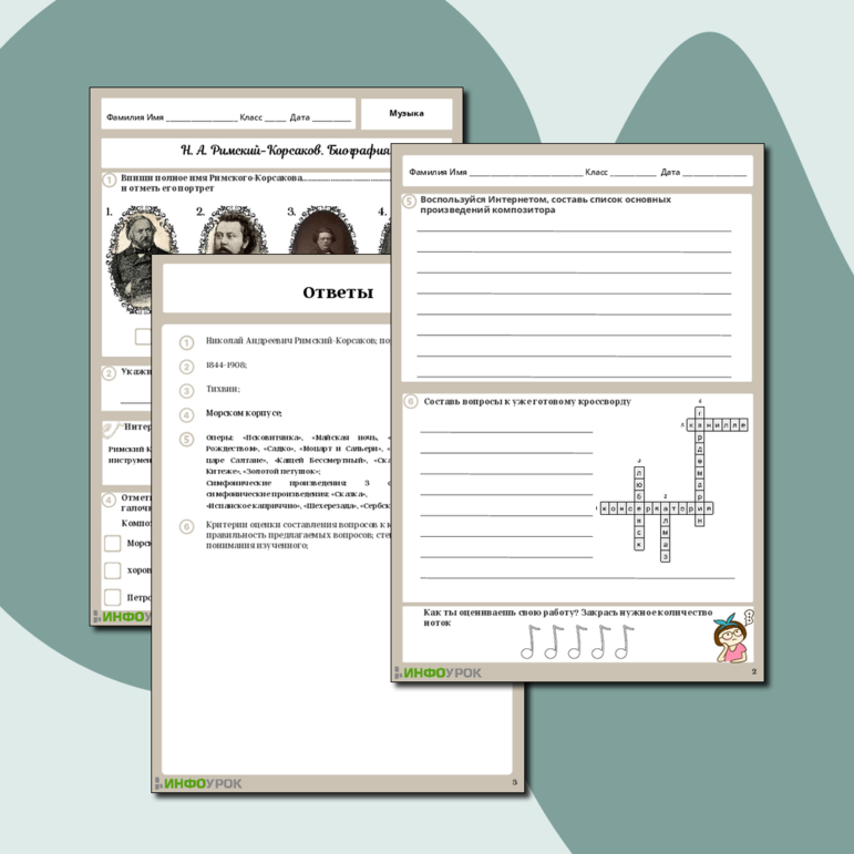 Рабочий лист «Н. А. Римский-Корсаков. Биография»