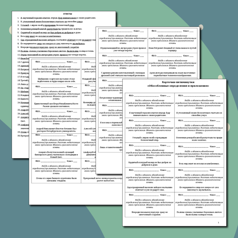 Тренажер (карточки-пятиминутки) «Обособленные определения и приложения» (30 вариантов)