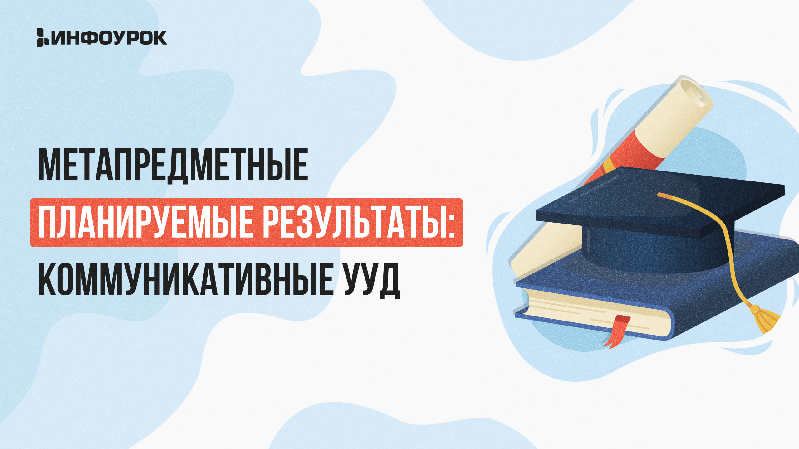 Видеолекция Метапредметные планируемые результаты: коммуникативные УУД