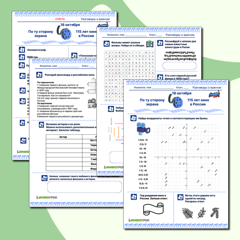 Рабочий лист для урока “Разговоры о важном” по теме “ 16 октября. По ту сторону экрана” к 115-летию российского кино