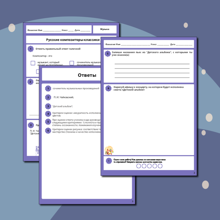 Рабочий лист по музыке «Русские композиторы-классики» для 1 класса