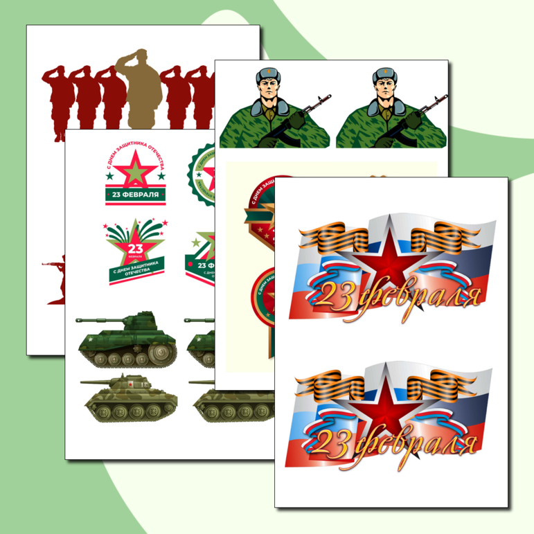 Творческий набор графических элементов для вырезания и оформления открыток на 23 февраля – День защитника Отечества
