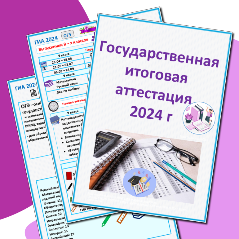 Материалы для оформления стенда «Готовимся к экзаменам. ОГЭ. ЕГЭ — 2024 год»