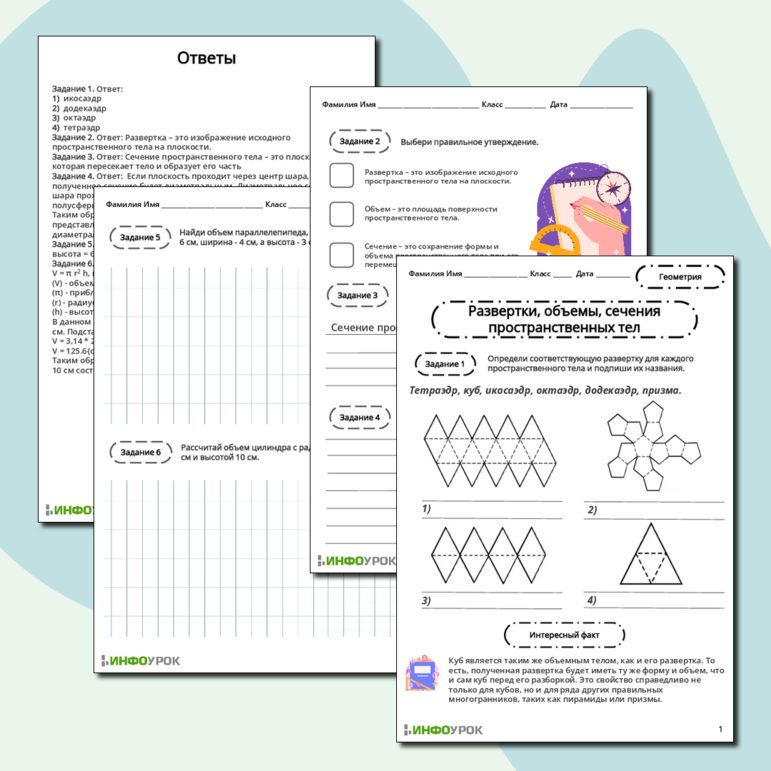 Рабочий лист «Развертки, объемы, сечения пространственных тел»