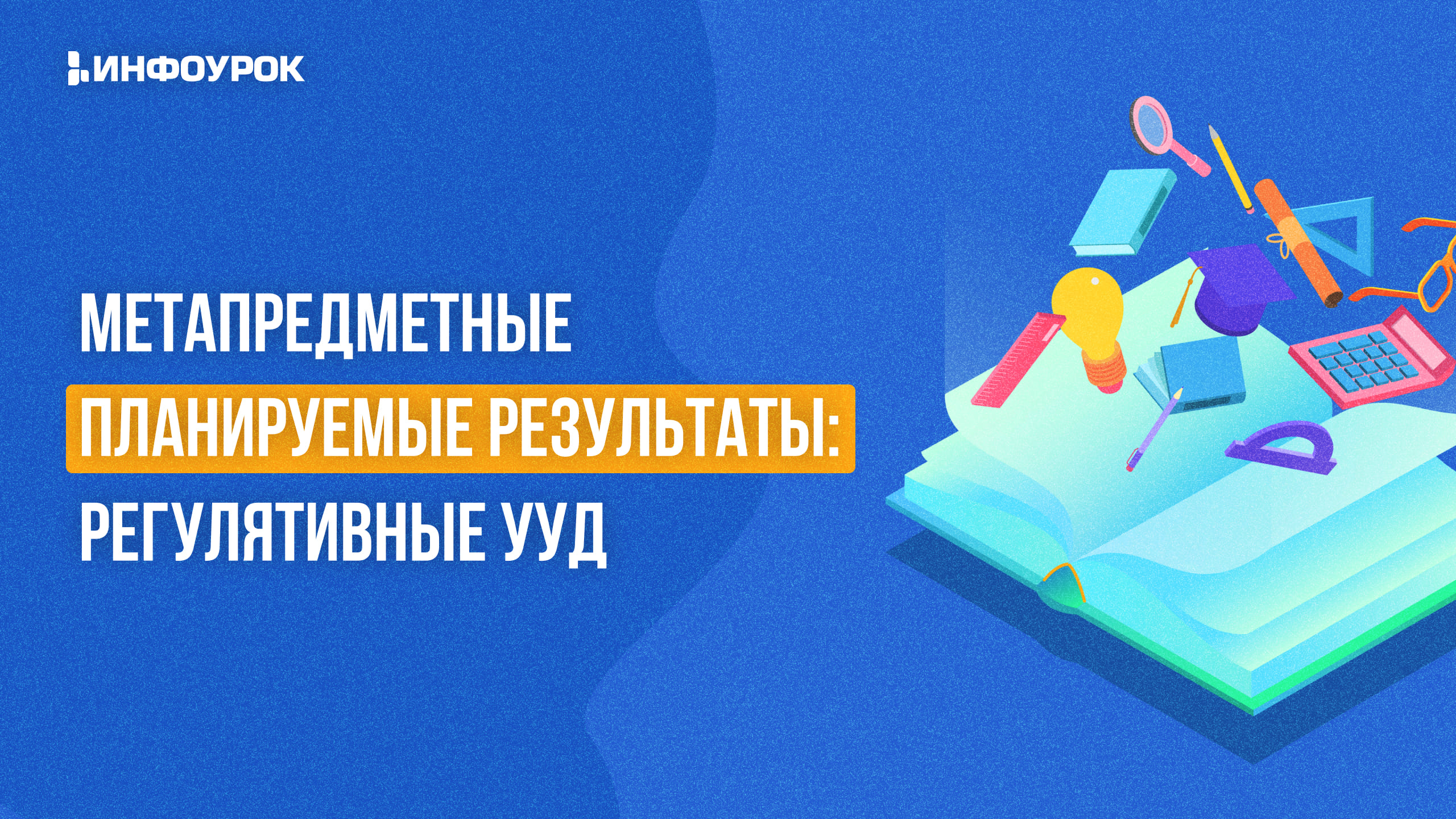 Видеолекция Метапредметные планируемые результаты: регулятивные УУД