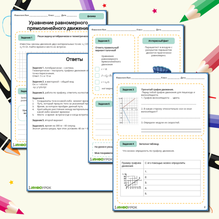 Рабочий лист по физике 10 Уравнение равномерного прямолинейного движения