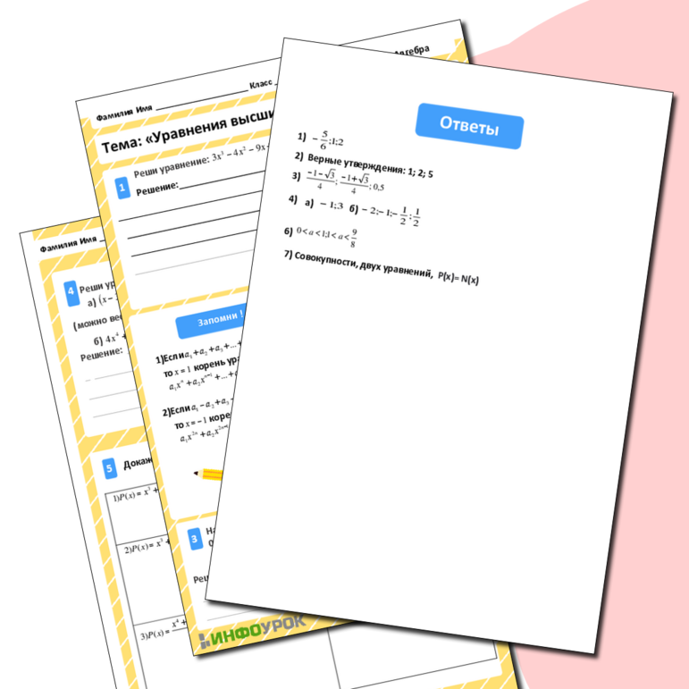 Рабочий лист «Уравнения высших степеней»