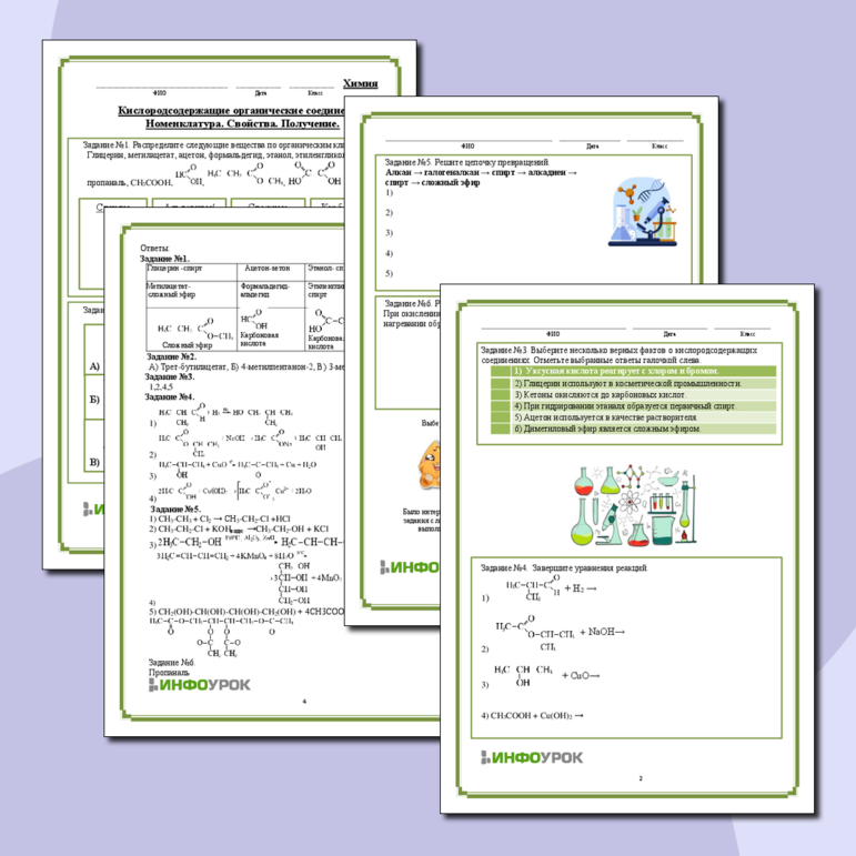 Рабочий лист для химии Задания по кислородсодержащим органическим соединениям