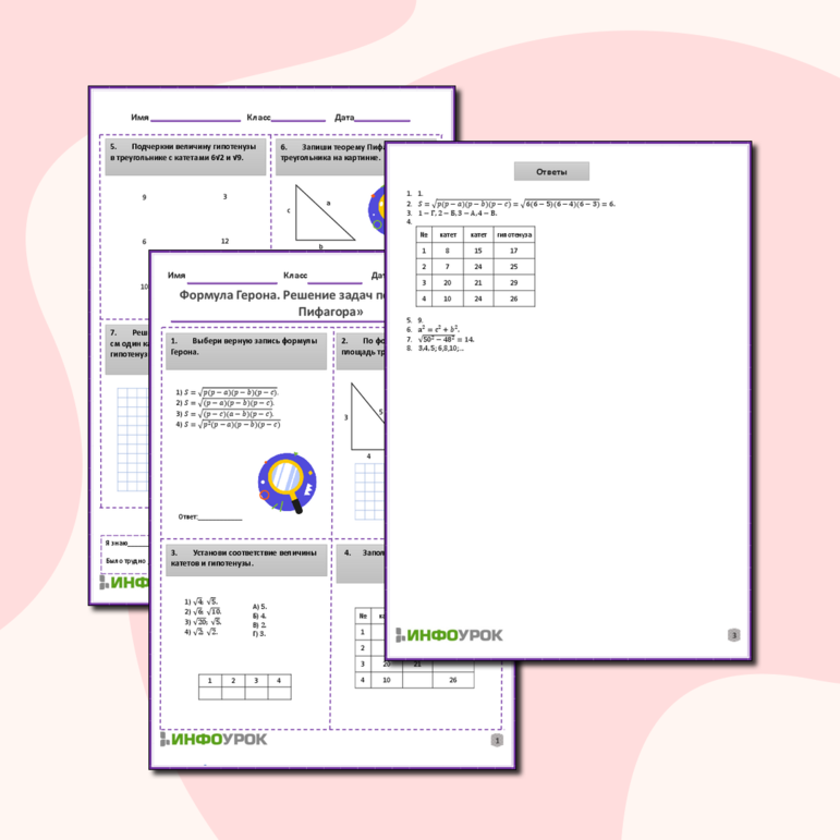 Рабочий лист по математике(геометрия) для 8 класса. Тема: «Формула Герона. Решение задач по теме Теорема Пифагора»