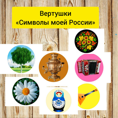 Дидактическая игра-вертушки «Символы моей России»