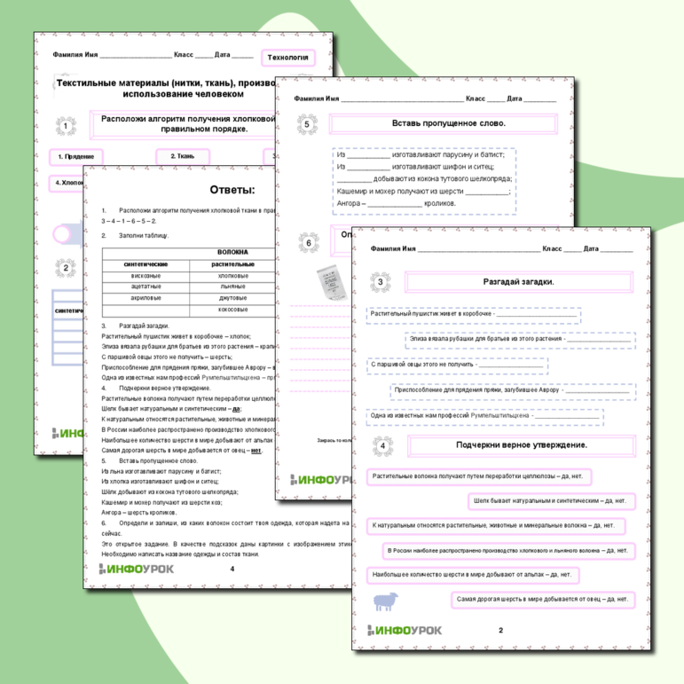 Рабочий лист «Текстильные материалы (нитки, ткань), производство и использование человеком»