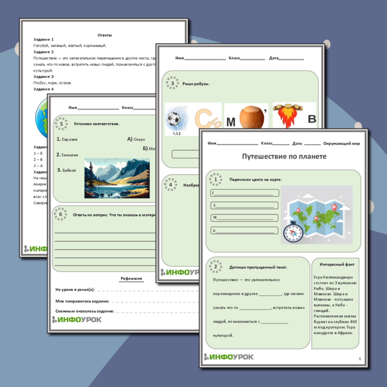 Рабочий лист по окружающему миру на тему «Путешествие по планете»