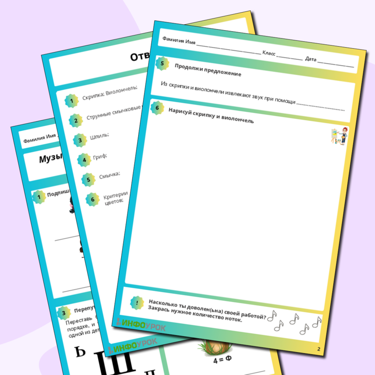 Рабочий лист по музыке «Музыкальные инструменты. Скрипка, виолончель» для 2 класса