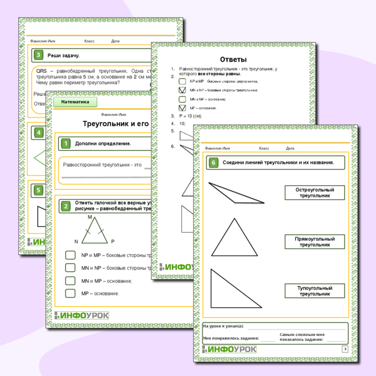 Рабочий лист по математике «Треугольник и его виды»