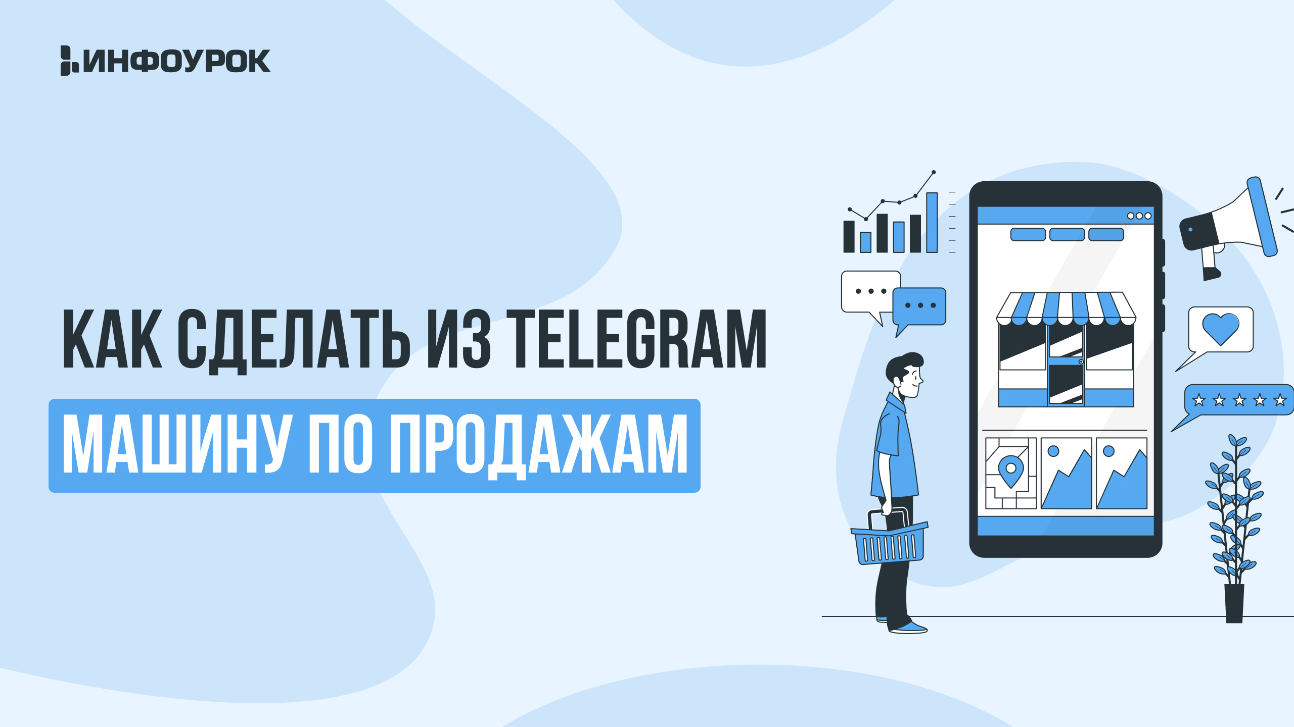 Видеолекция Как сделать из telegram машину по продажам