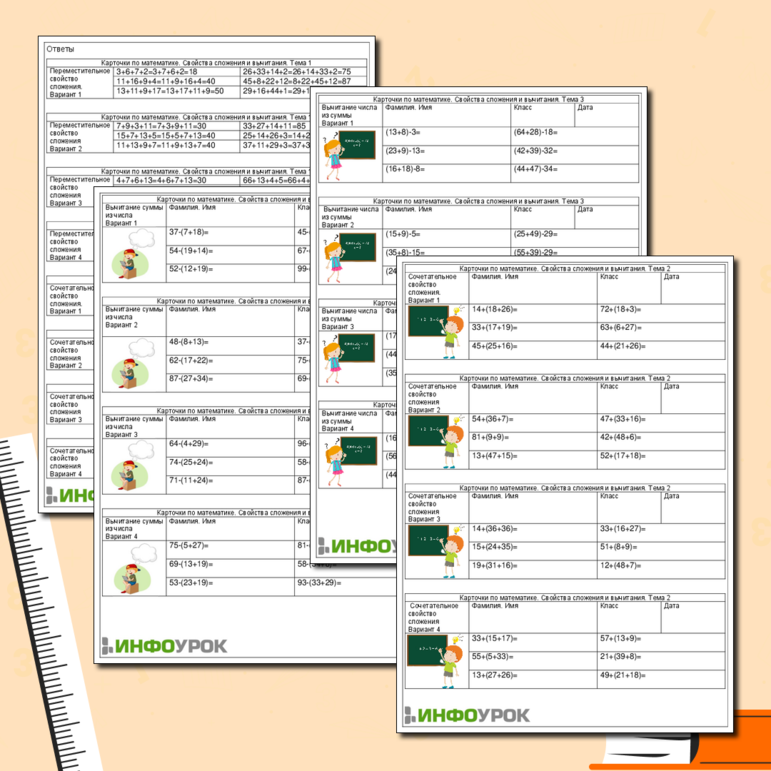 Карточки-пятиминутки «Свойства сложения и вычитания»