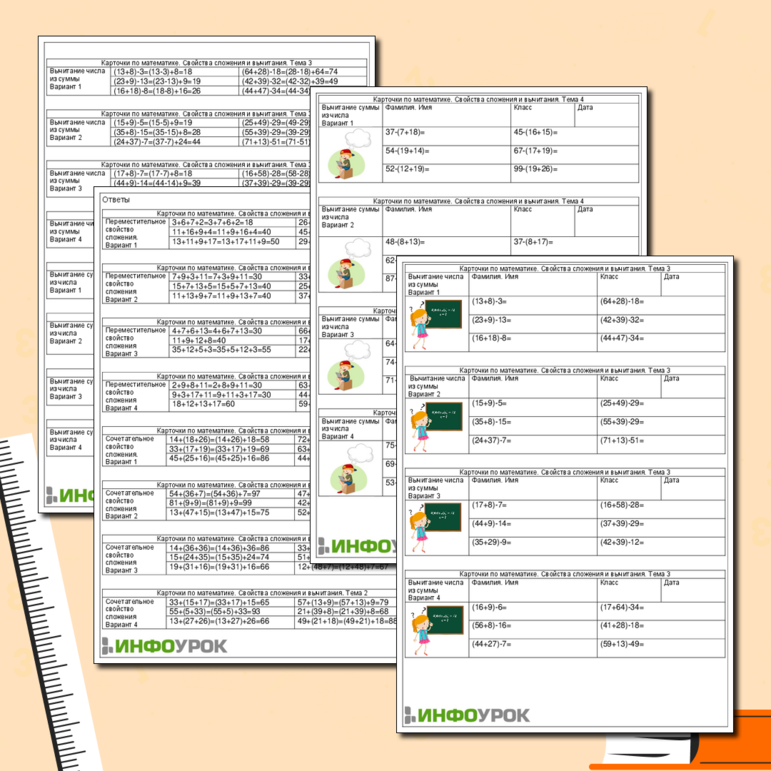 Карточки-пятиминутки «Свойства сложения и вычитания»