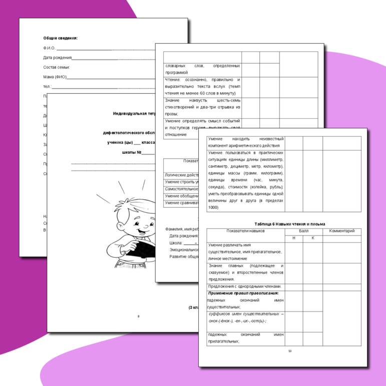 Индивидуальная тетрадь дефектологического обследования ребенка с ЗПР 3 класс