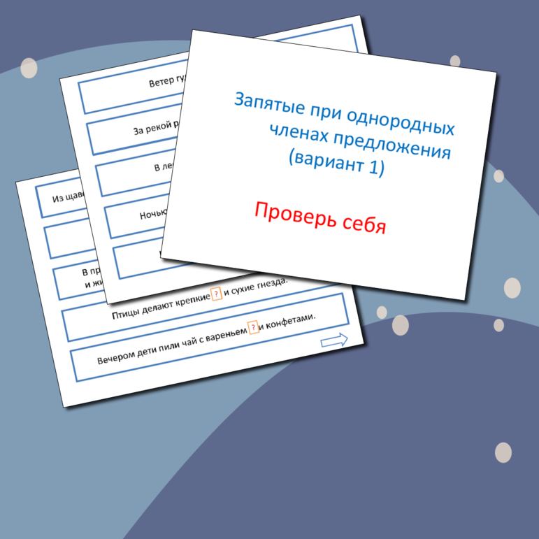 Интерактивное задание по русскому языку Запятые при однородных членах предложения