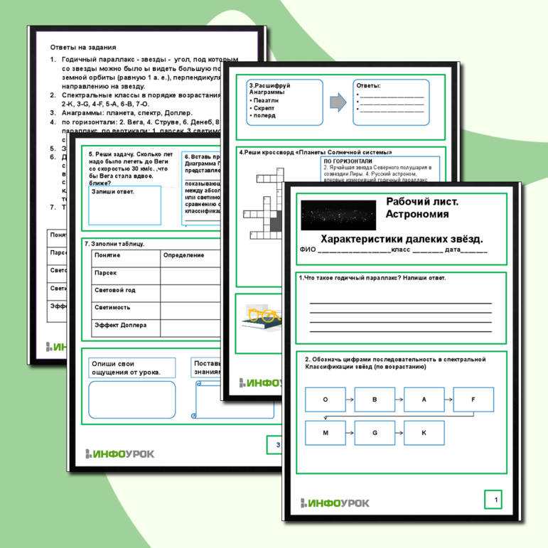 Рабочий лист по Астрономии. Тема: «Характеристики далеких звезд»