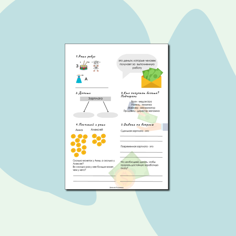 Рабочий лист для занятия по финансовой грамотности 