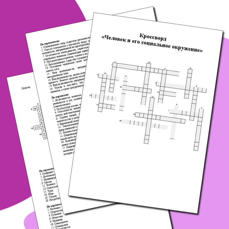 Кроссворд «Человек и его социальное окружение»