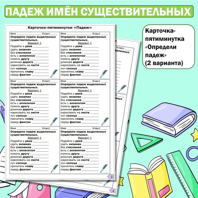 Падеж имени существительного. Комплект: рабочий лист, пятиминутки, ментальная карта, облако слов, речевые облачка, плакат. С ответами.