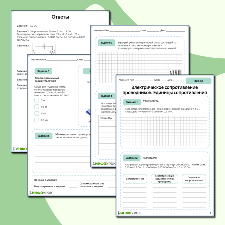 Рабочий лист по физике 8 класса Электрическое сопротивление проводников. Единицы сопротивления