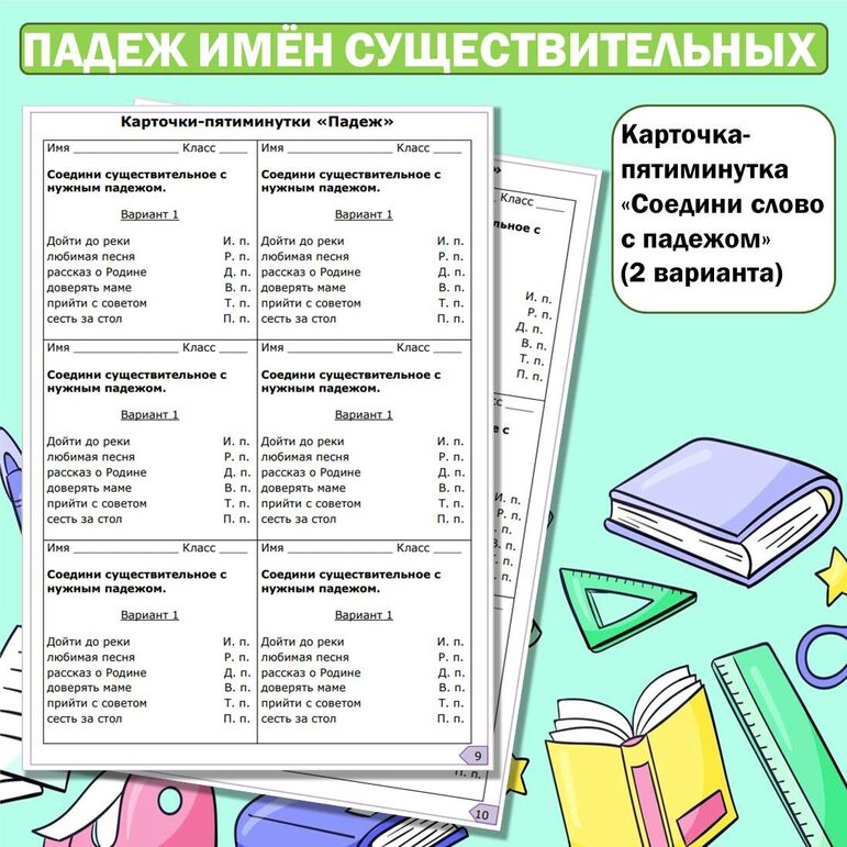 Падеж имени существительного. Комплект: рабочий лист, пятиминутки, ментальная карта, облако слов, речевые облачка, плакат. С ответами.