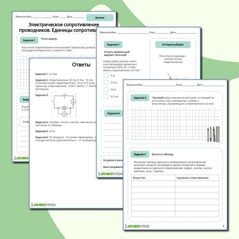 Рабочий лист по физике 8 класса Электрическое сопротивление проводников. Единицы сопротивления