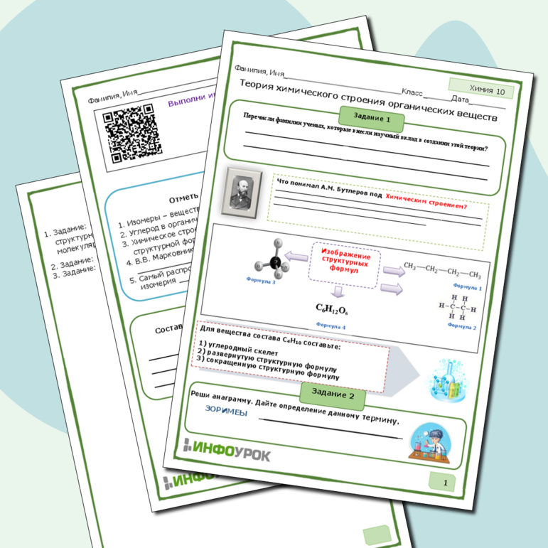 Рабочий лист по химии Теория химического строения органических веществ
